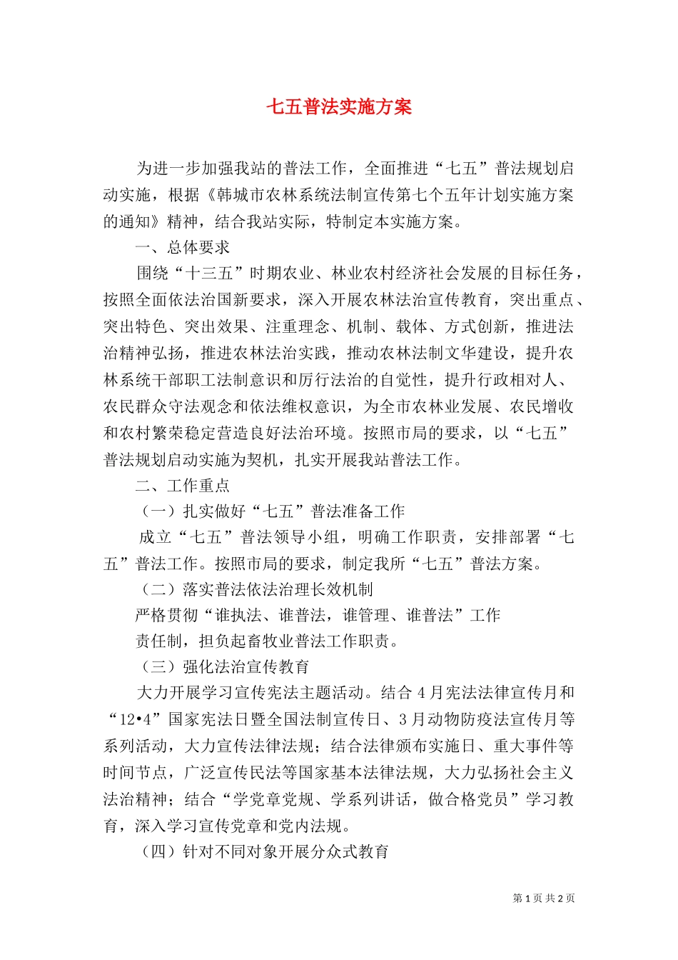 七五普法实施方案（五）.doc_第1页