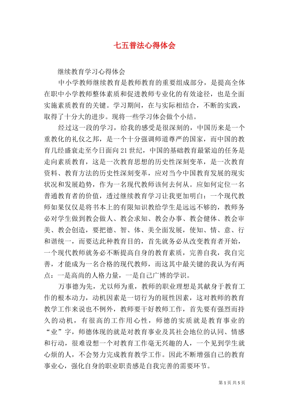 七五普法心得体会（二）8.doc_第1页