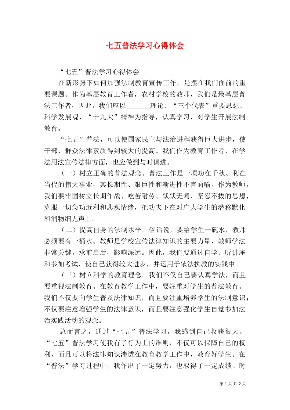 七五普法学习心得体会（二）.doc_第1页