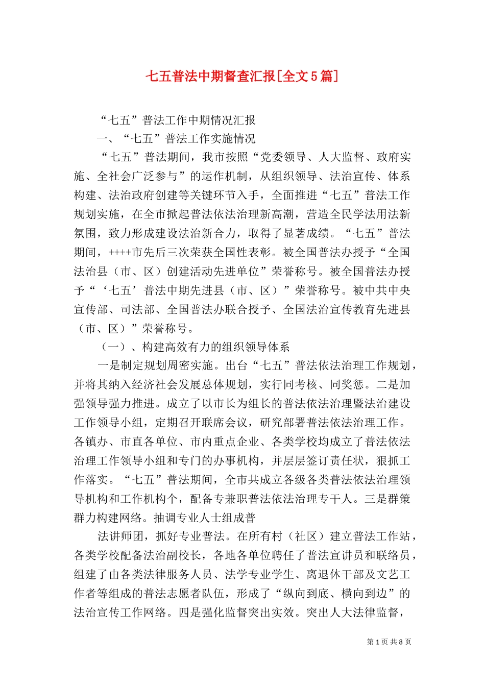 七五普法中期督查汇报[全文5篇]（二）.doc_第1页