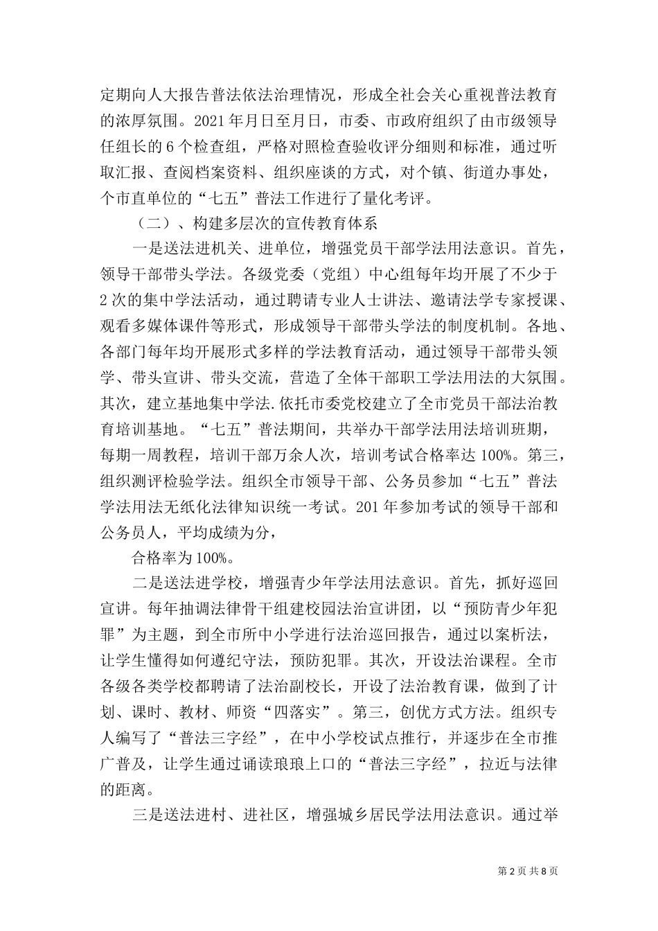 七五普法中期督查汇报[全文5篇]（二）.doc_第2页