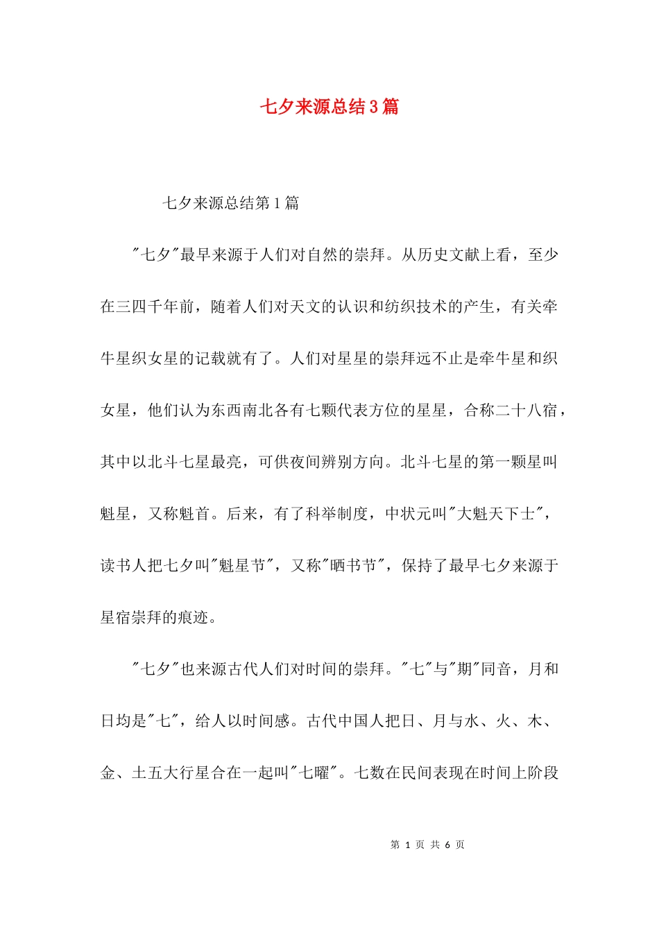 七夕来源总结3篇.docx_第1页