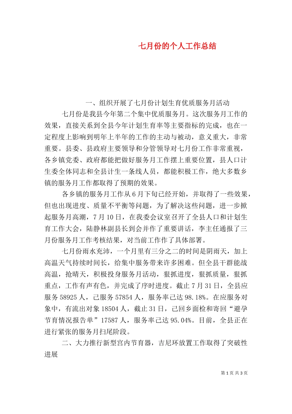 七月份的个人工作总结.doc_第1页