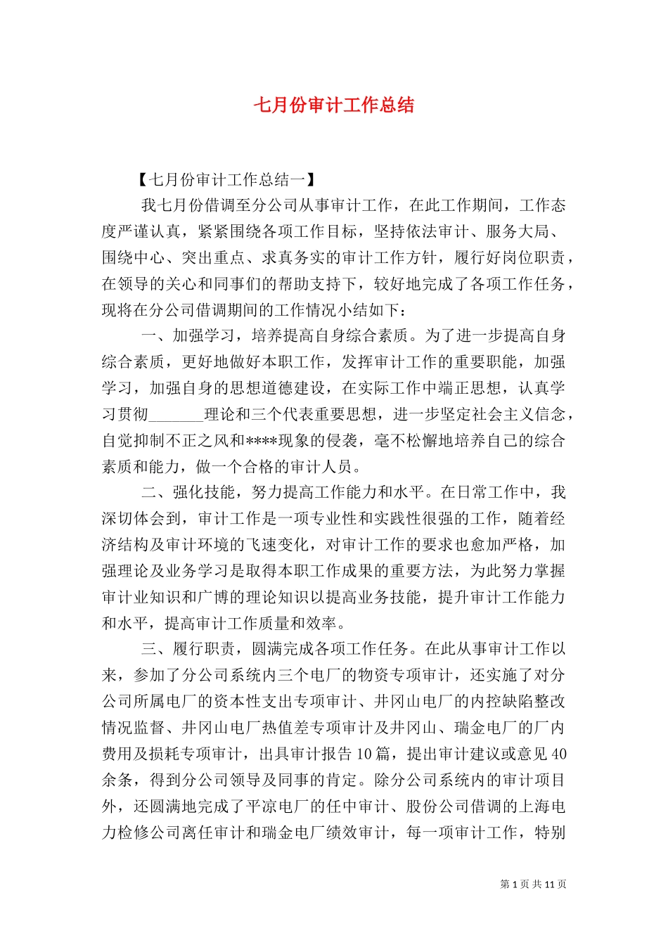 七月份审计工作总结.doc_第1页