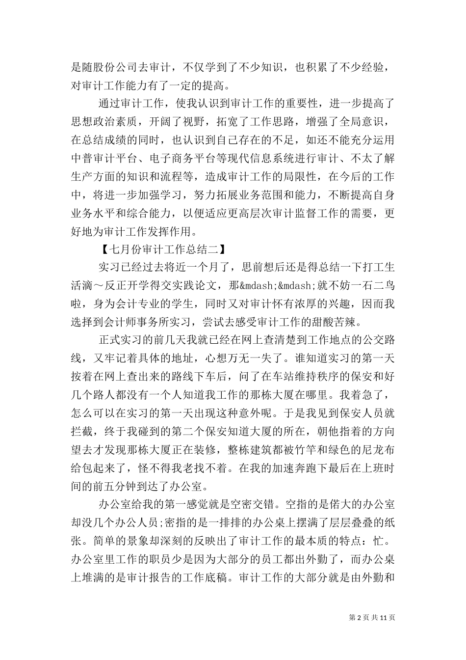 七月份审计工作总结.doc_第2页