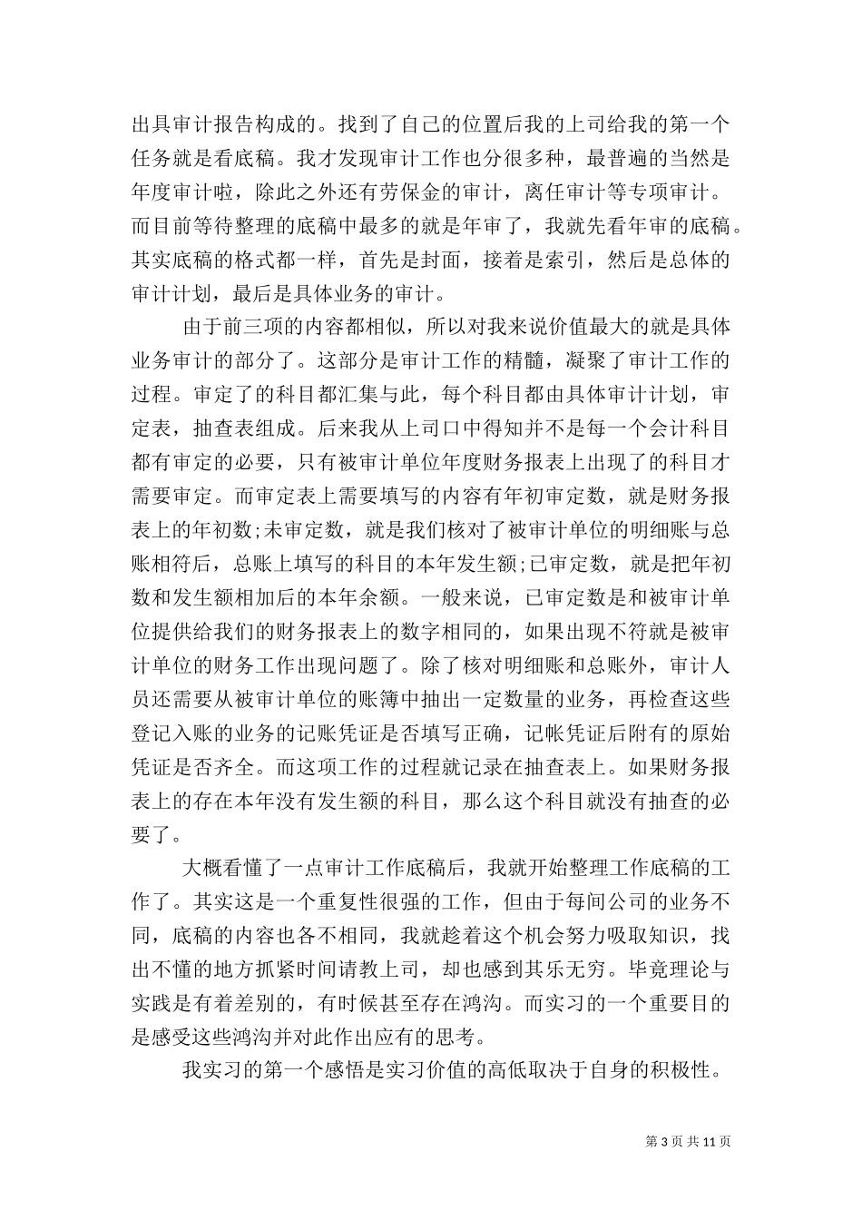 七月份审计工作总结.doc_第3页