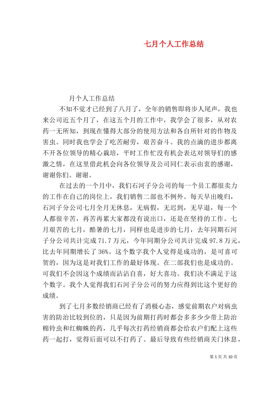 七月个人工作总结（一）.doc_第1页
