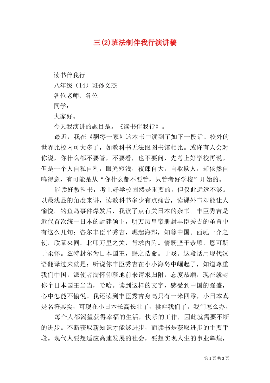 三(2)班法制伴我行演讲稿（二）.doc_第1页