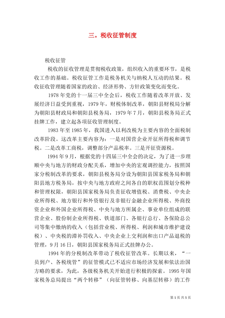 三税收征管制度（一）.doc_第1页