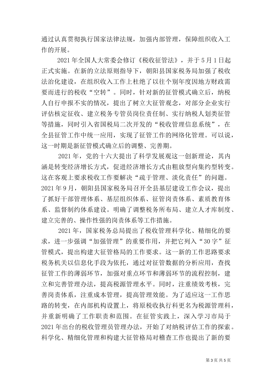 三税收征管制度（一）.doc_第3页