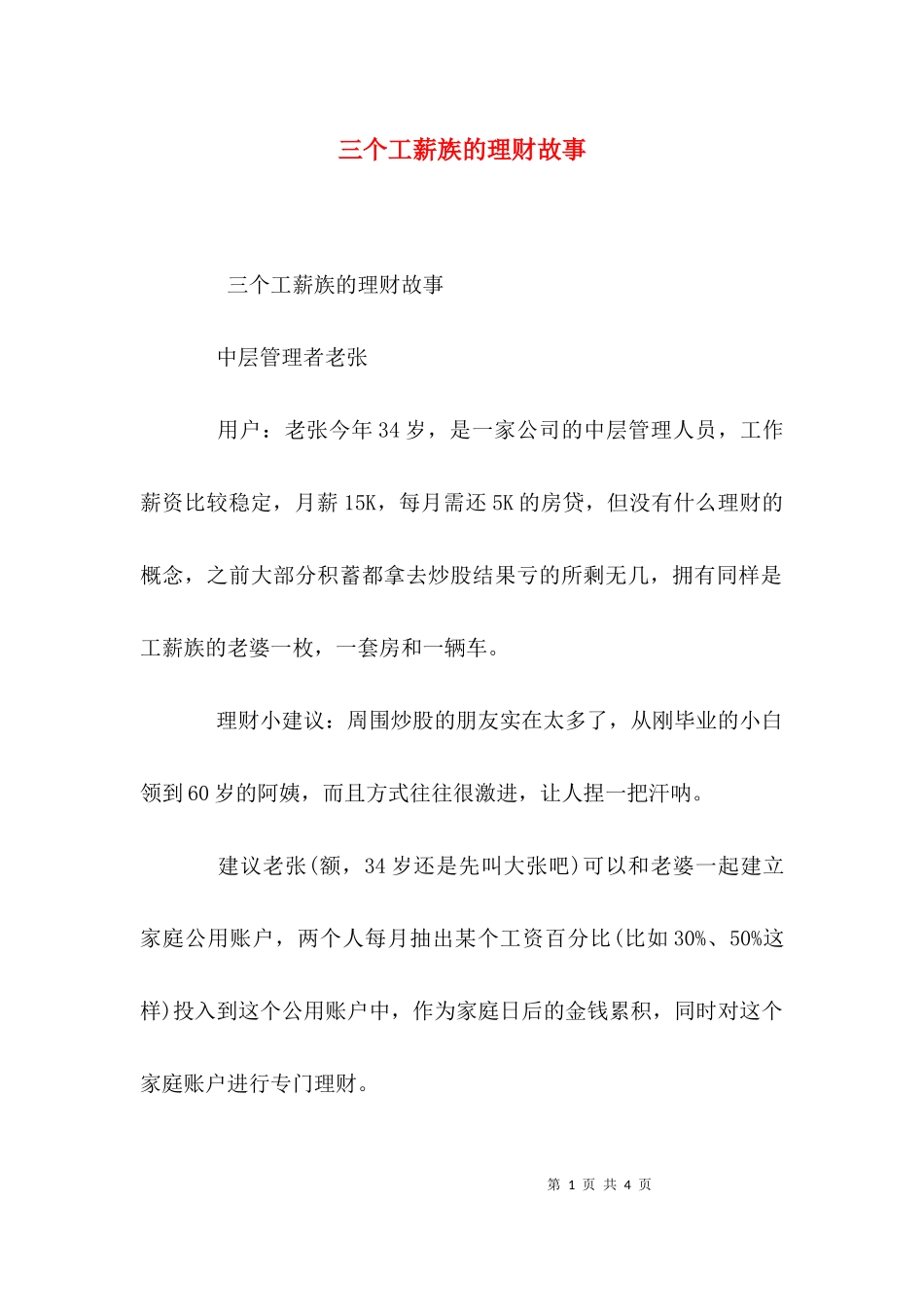 三个工薪族的理财故事.docx_第1页