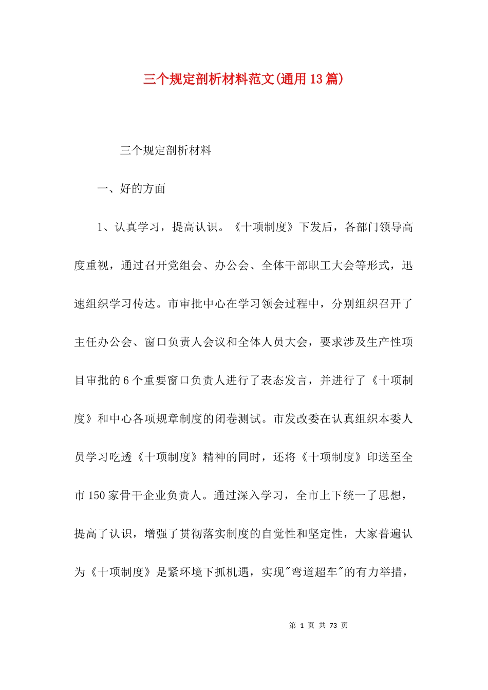 三个规定剖析材料范文(通用13篇).docx_第1页