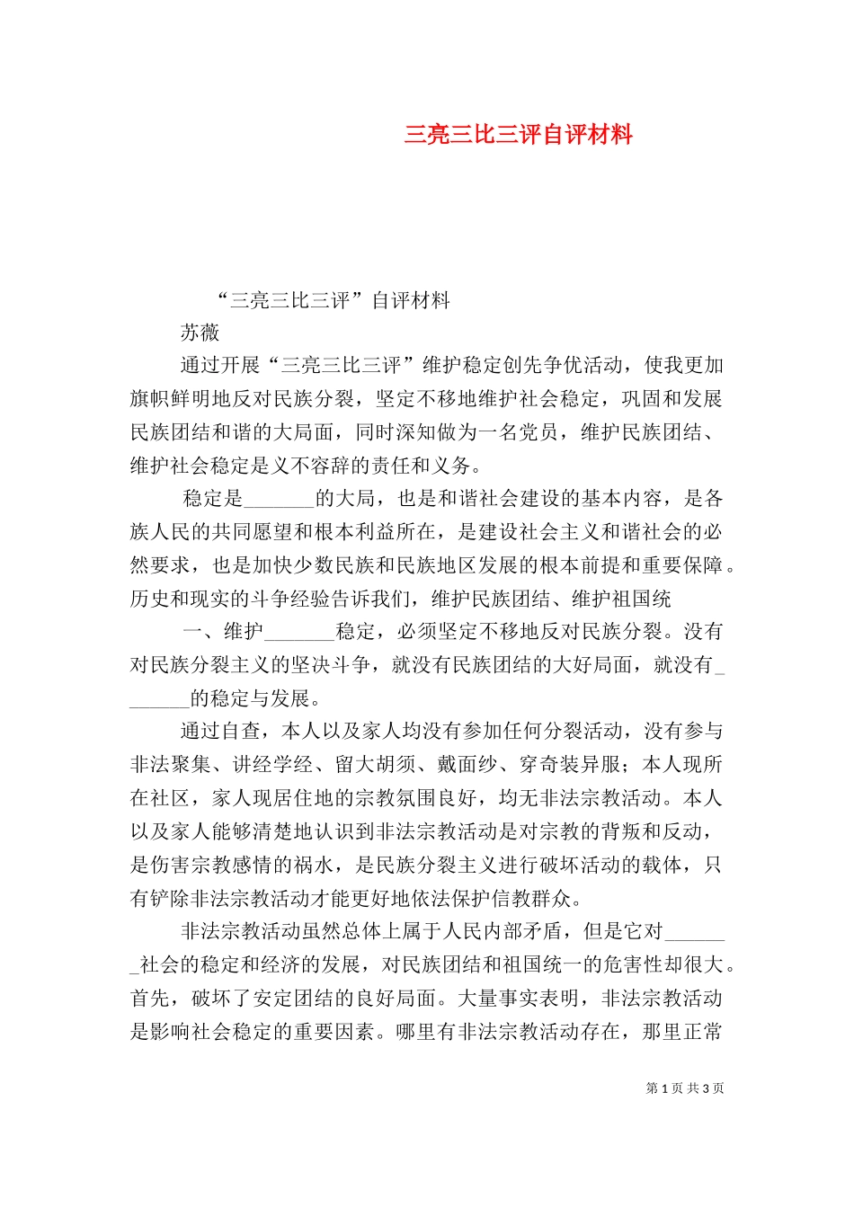 三亮三比三评自评材料（一）.doc_第1页