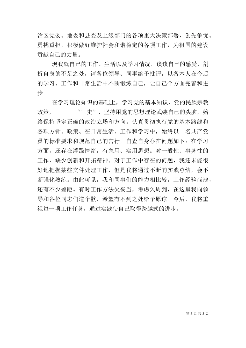 三亮三比三评自评材料（一）.doc_第3页