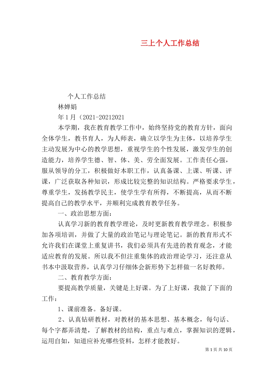 三上个人工作总结（二）.doc_第1页