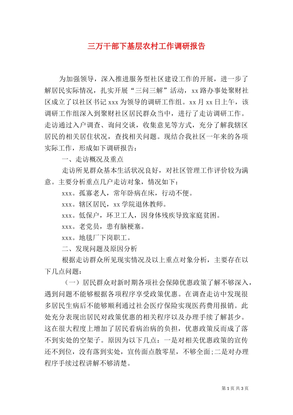 三万干部下基层农村工作调研报告.doc_第1页