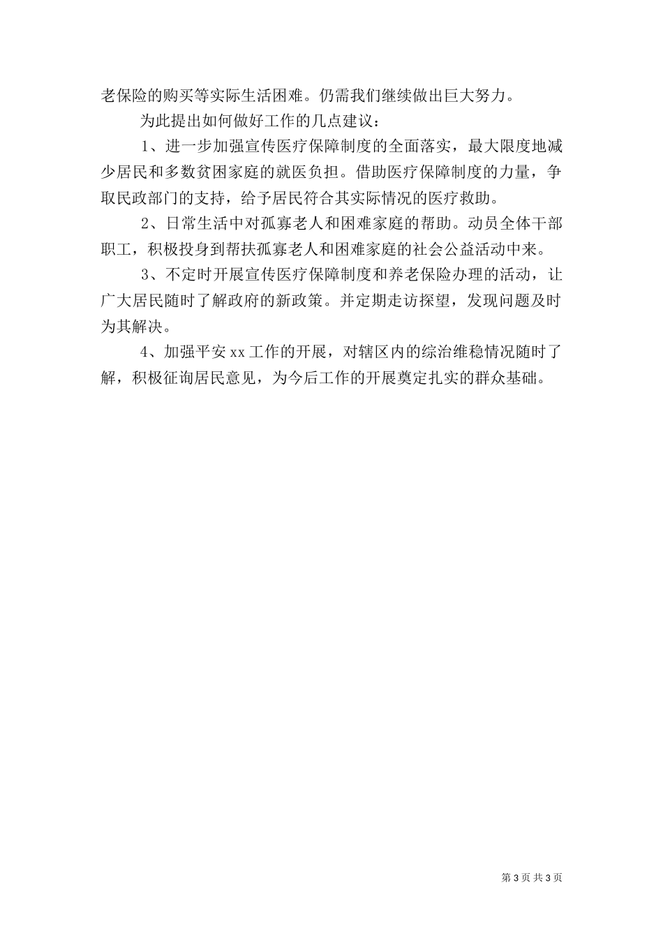 三万干部下基层农村工作调研报告.doc_第3页