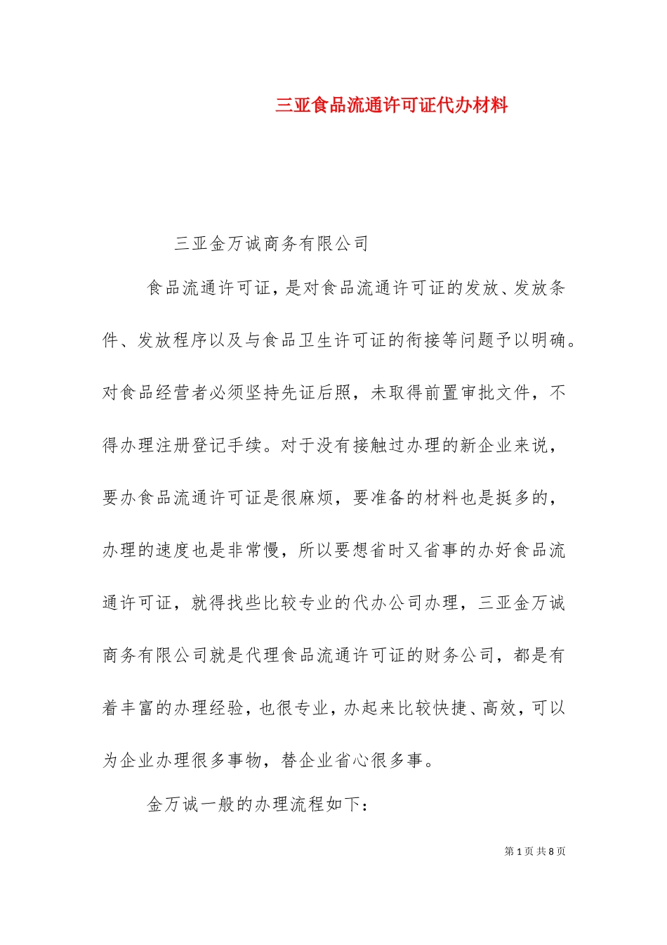 三亚食品流通许可证代办材料（三）.doc_第1页