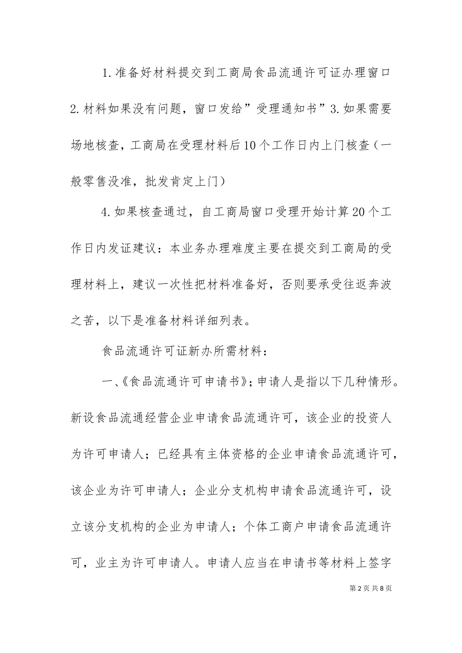 三亚食品流通许可证代办材料（三）.doc_第2页