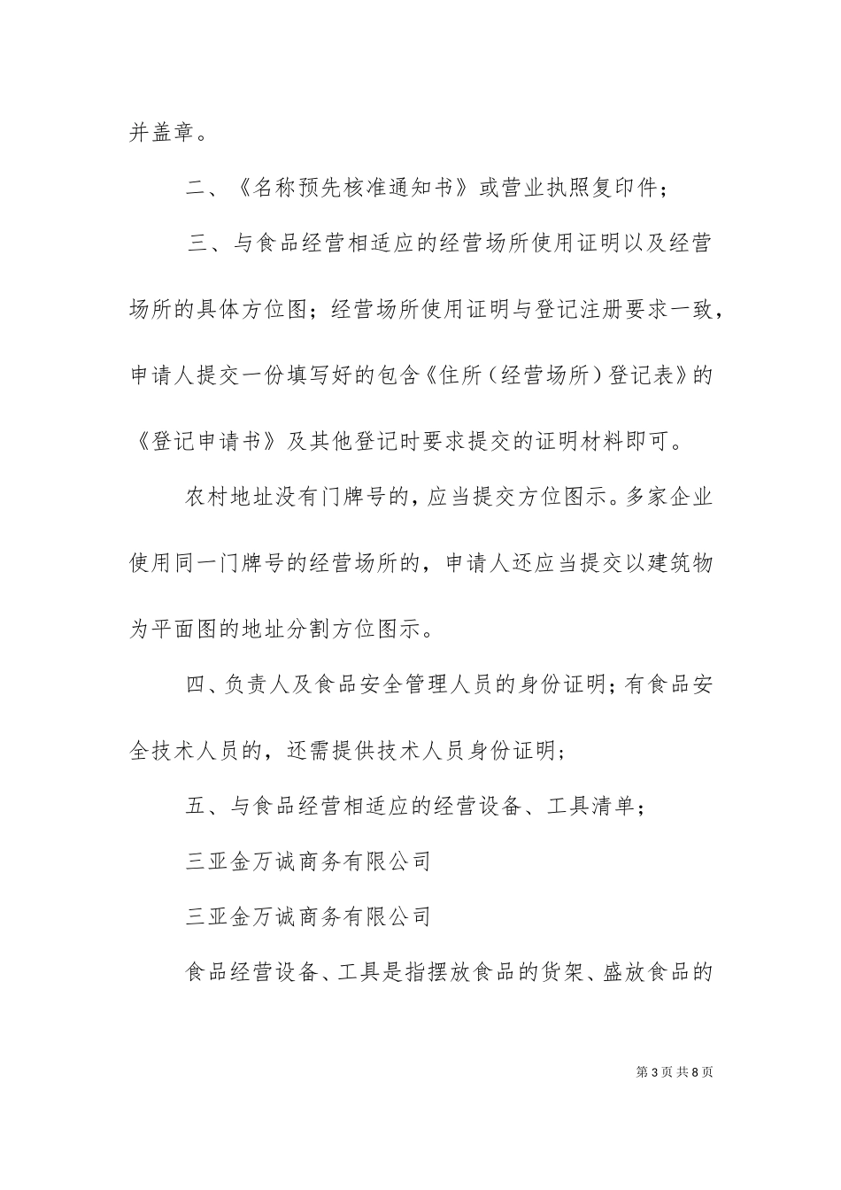 三亚食品流通许可证代办材料（三）.doc_第3页