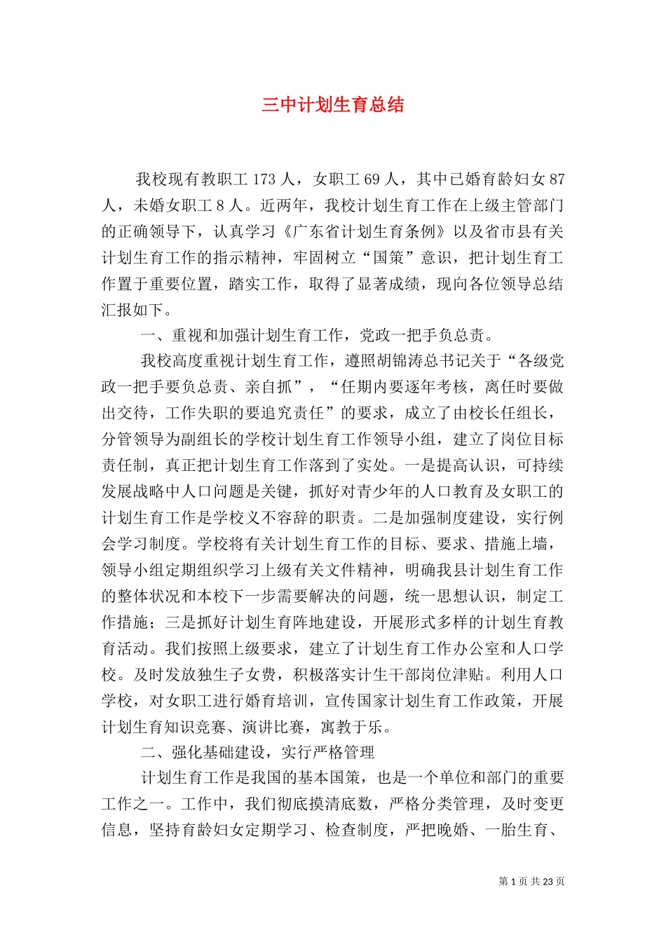 三中计划生育总结.doc_第1页