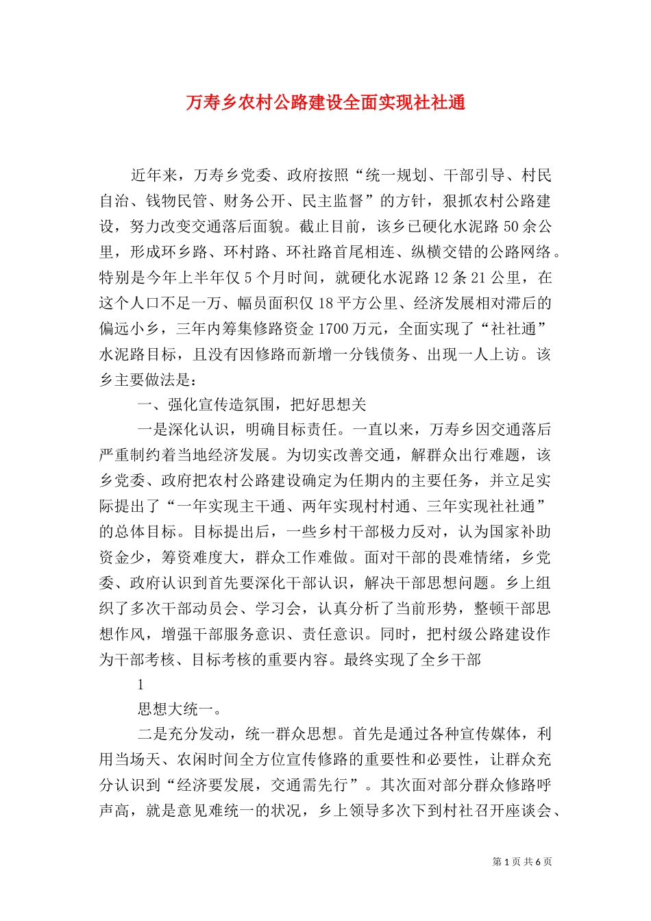 万寿乡农村公路建设全面实现社社通.doc_第1页