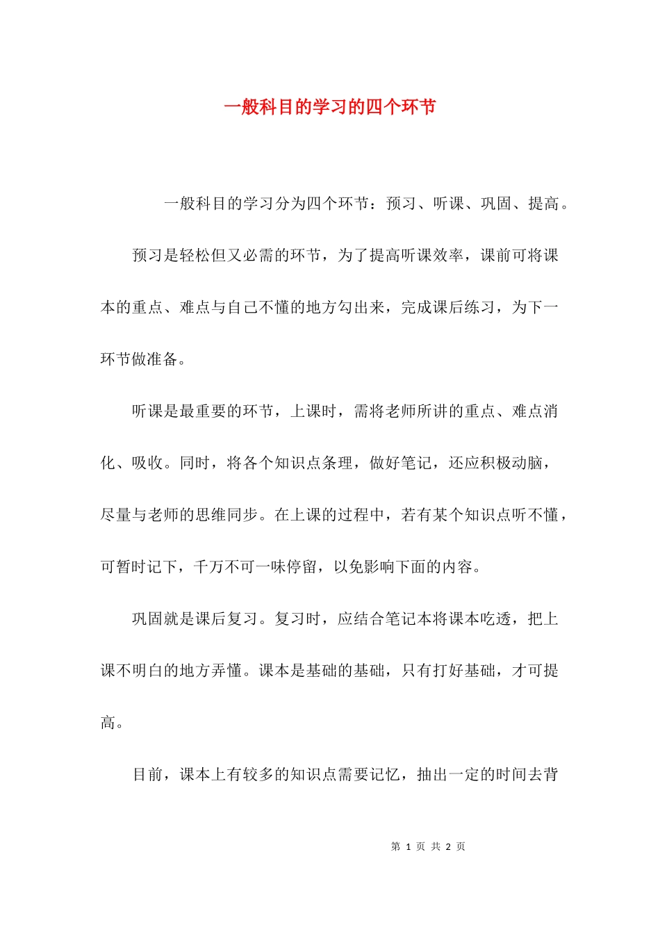 一般科目的学习的四个环节.docx_第1页