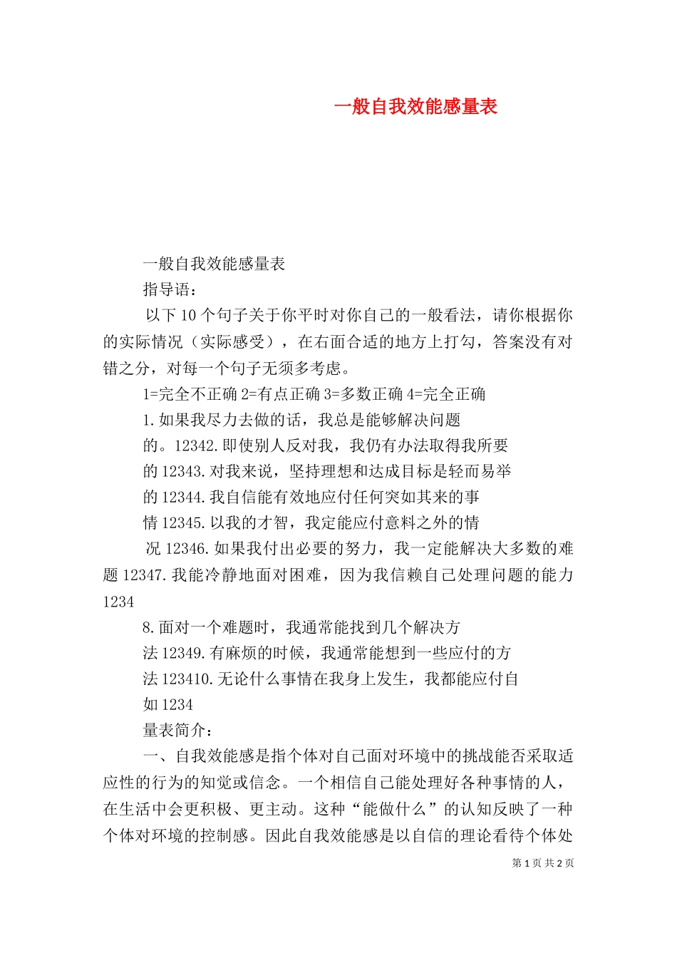 一般自我效能感量表.doc_第1页