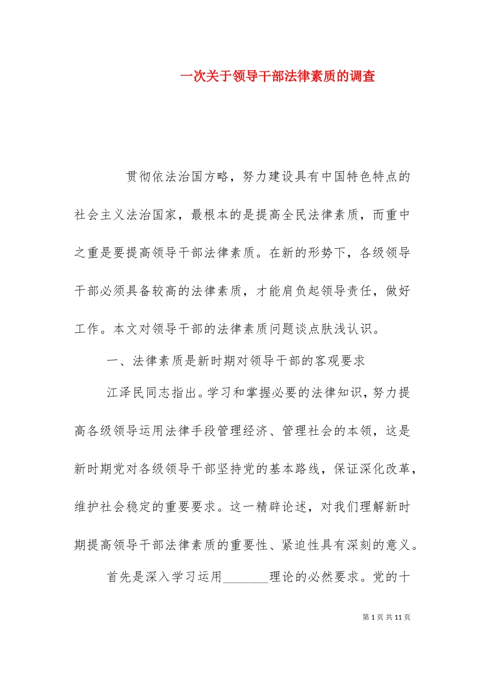 一次关于领导干部法律素质的调查（十）.doc_第1页