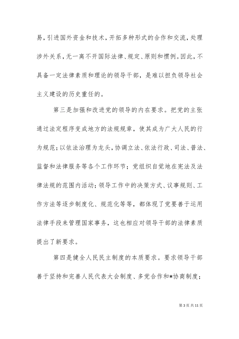 一次关于领导干部法律素质的调查（十）.doc_第3页
