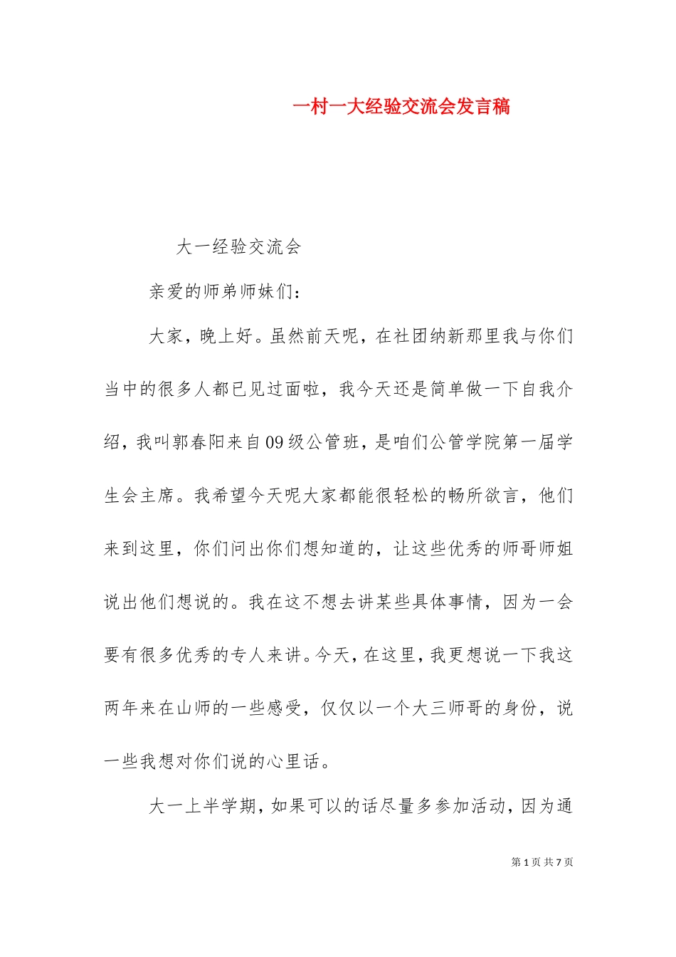 一村一大经验交流会发言稿（三）.doc_第1页