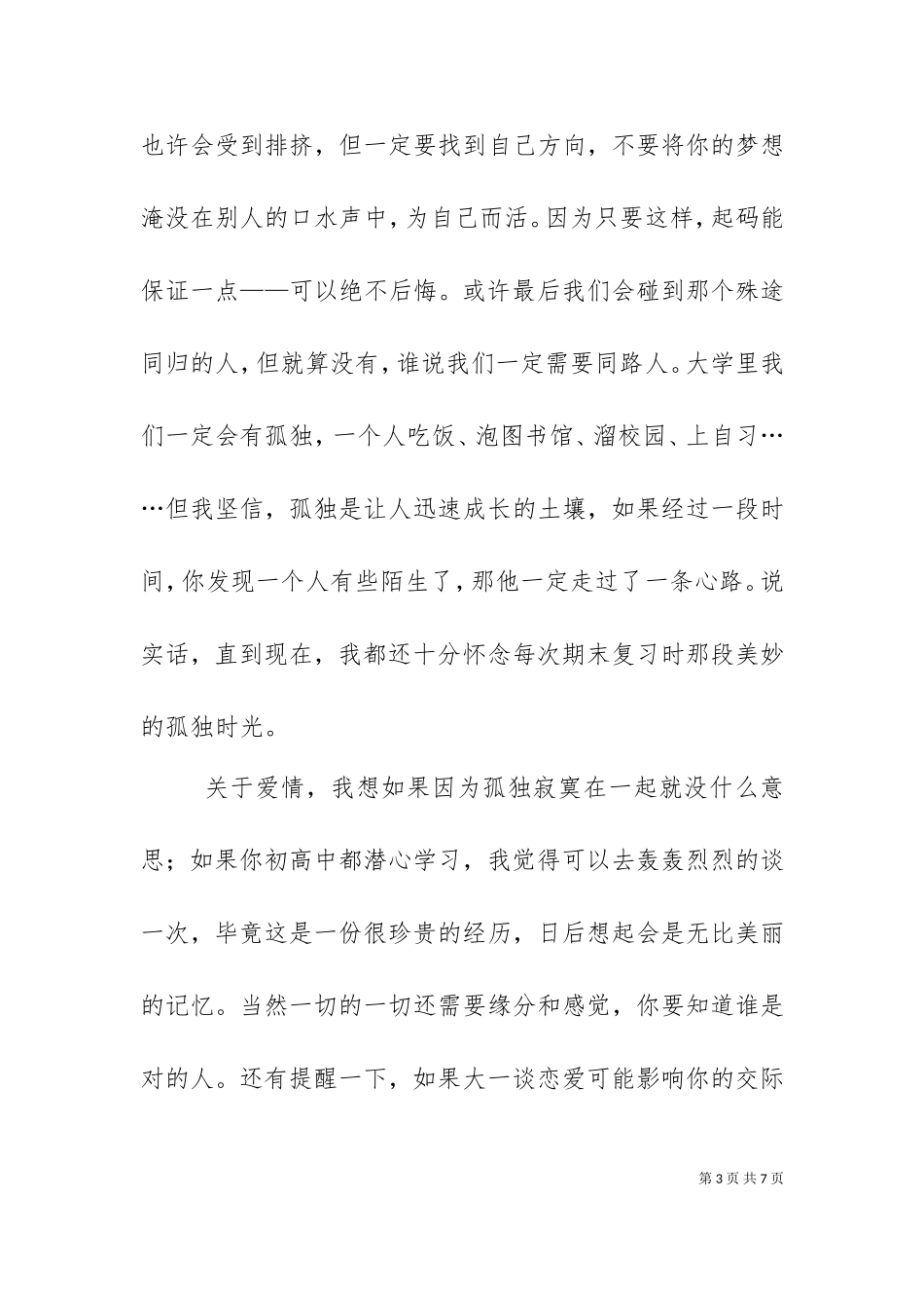 一村一大经验交流会发言稿（三）.doc_第3页