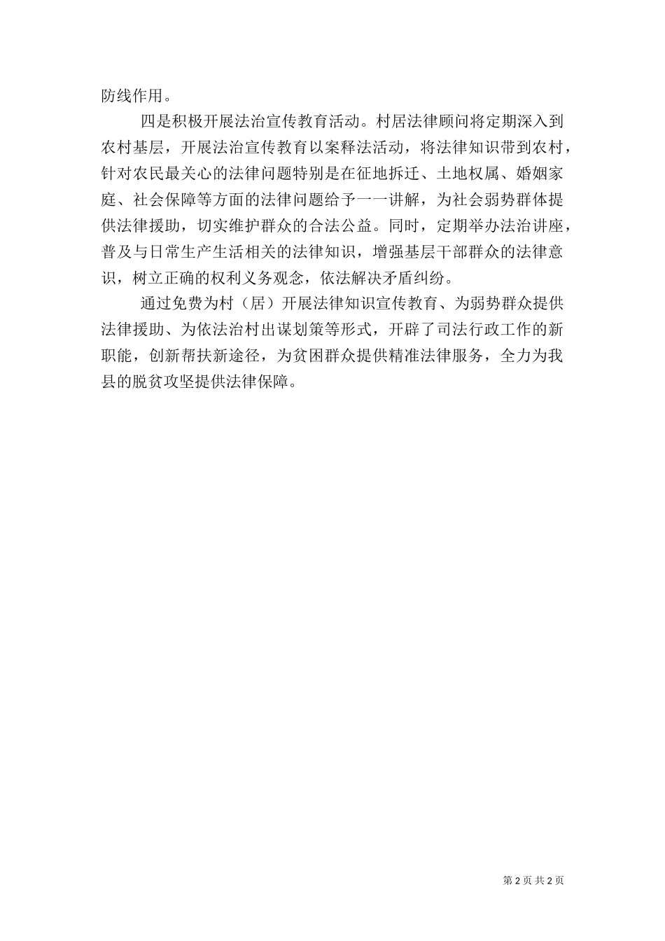 一村一居法律顾问助力脱贫攻坚工作总结.doc_第2页