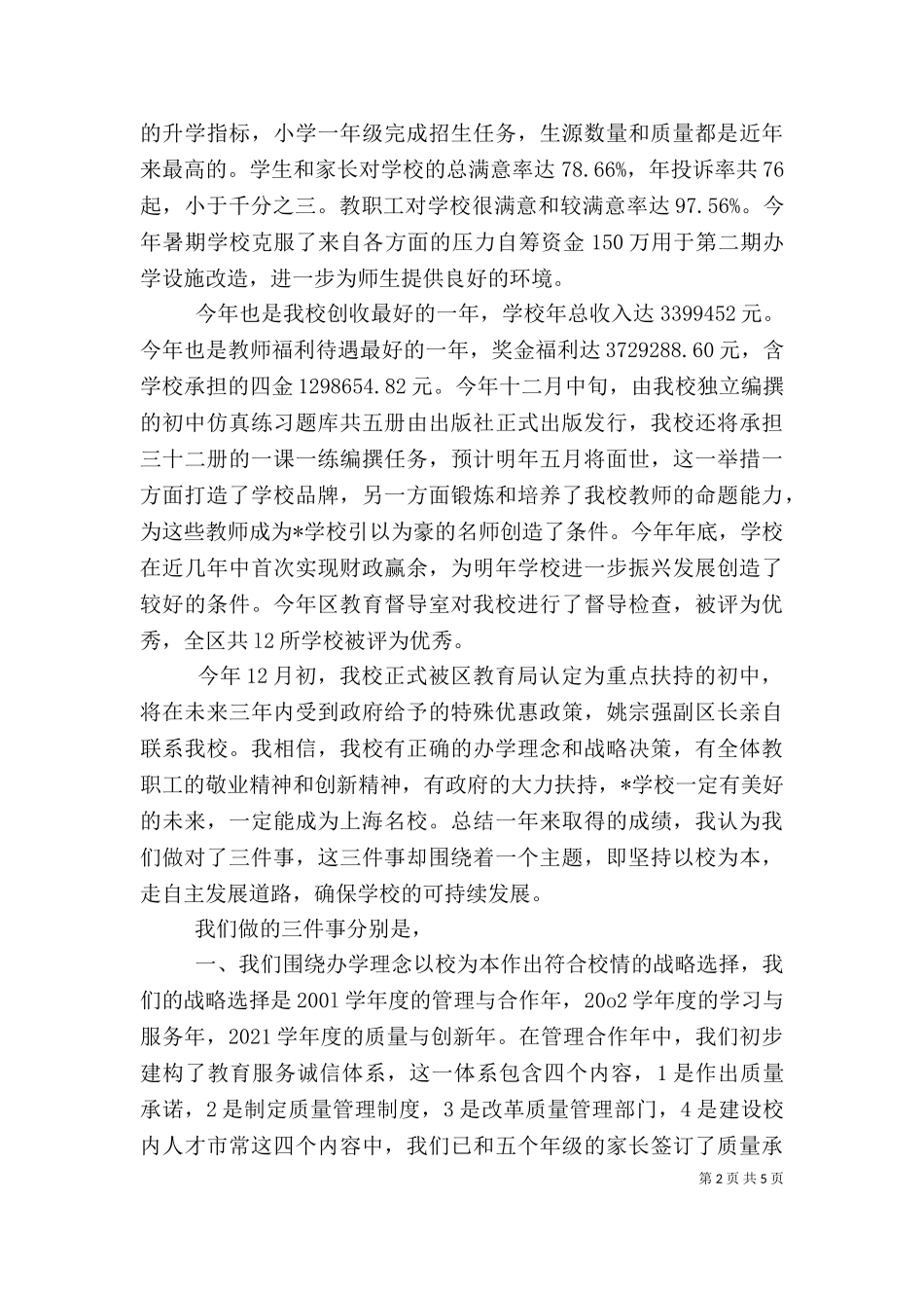 一贯制学校校长述职报告(六).doc_第2页