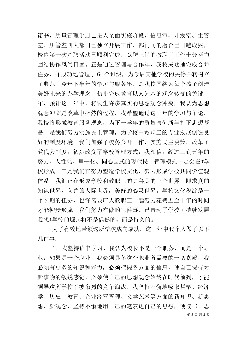 一贯制学校校长述职报告(六).doc_第3页