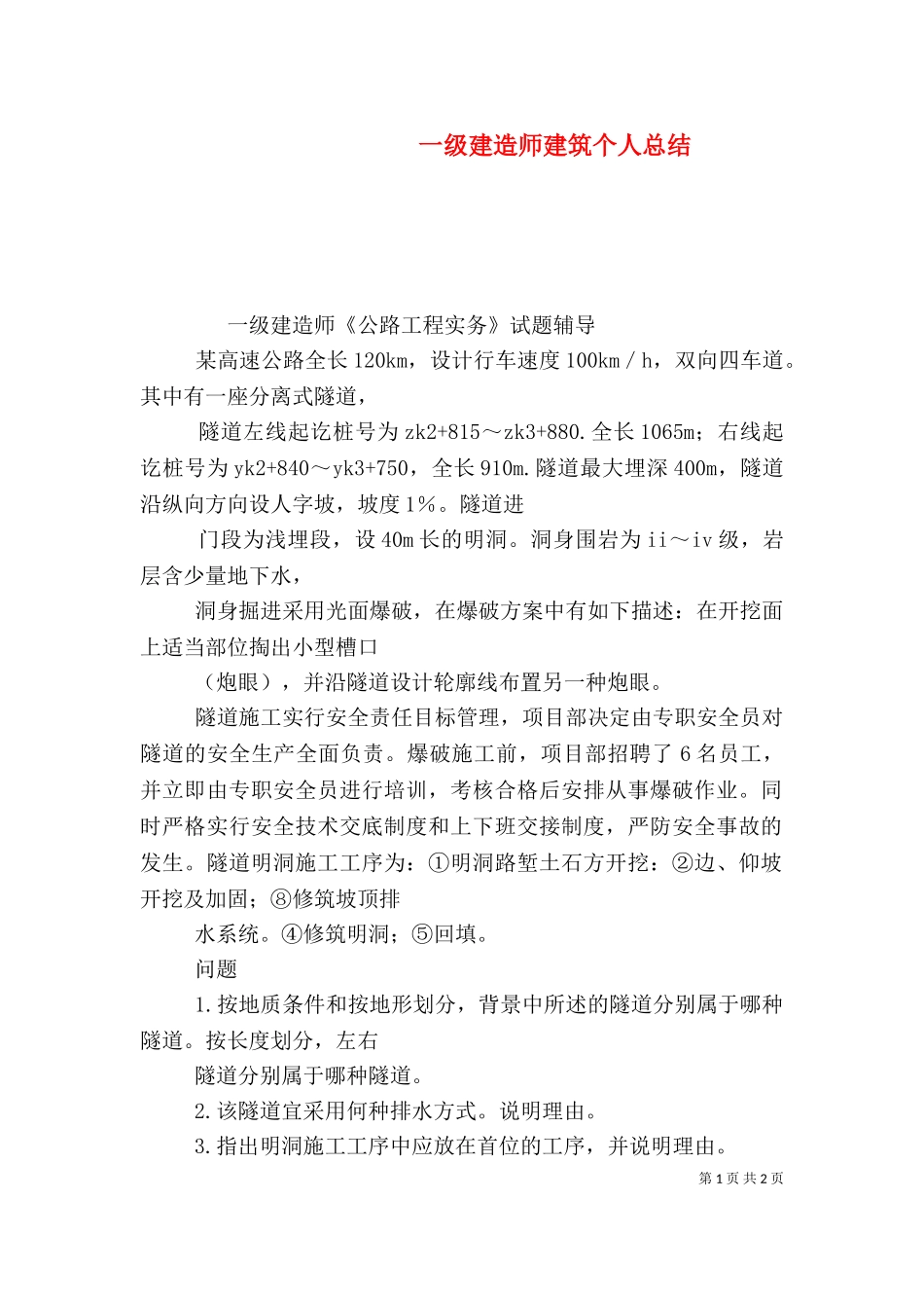 一级建造师建筑个人总结（一）.doc_第1页