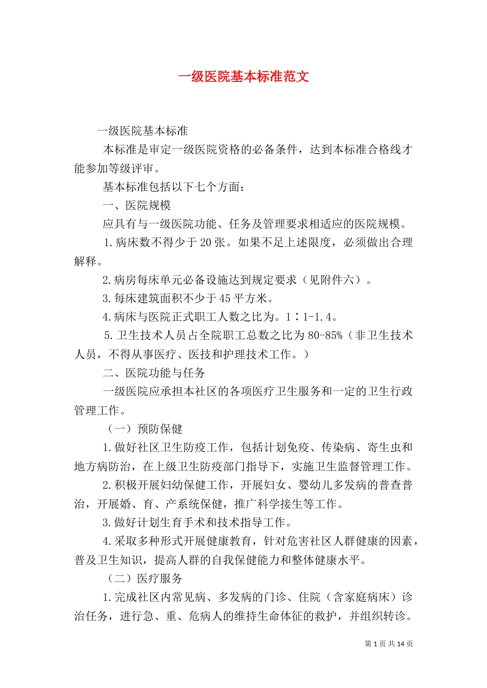 一级医院基本标准范文（四）.doc_第1页