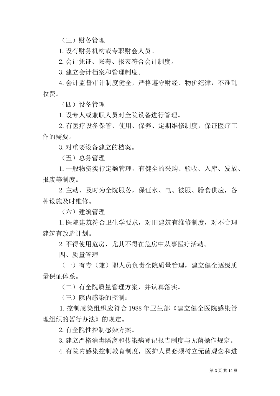 一级医院基本标准范文（四）.doc_第3页