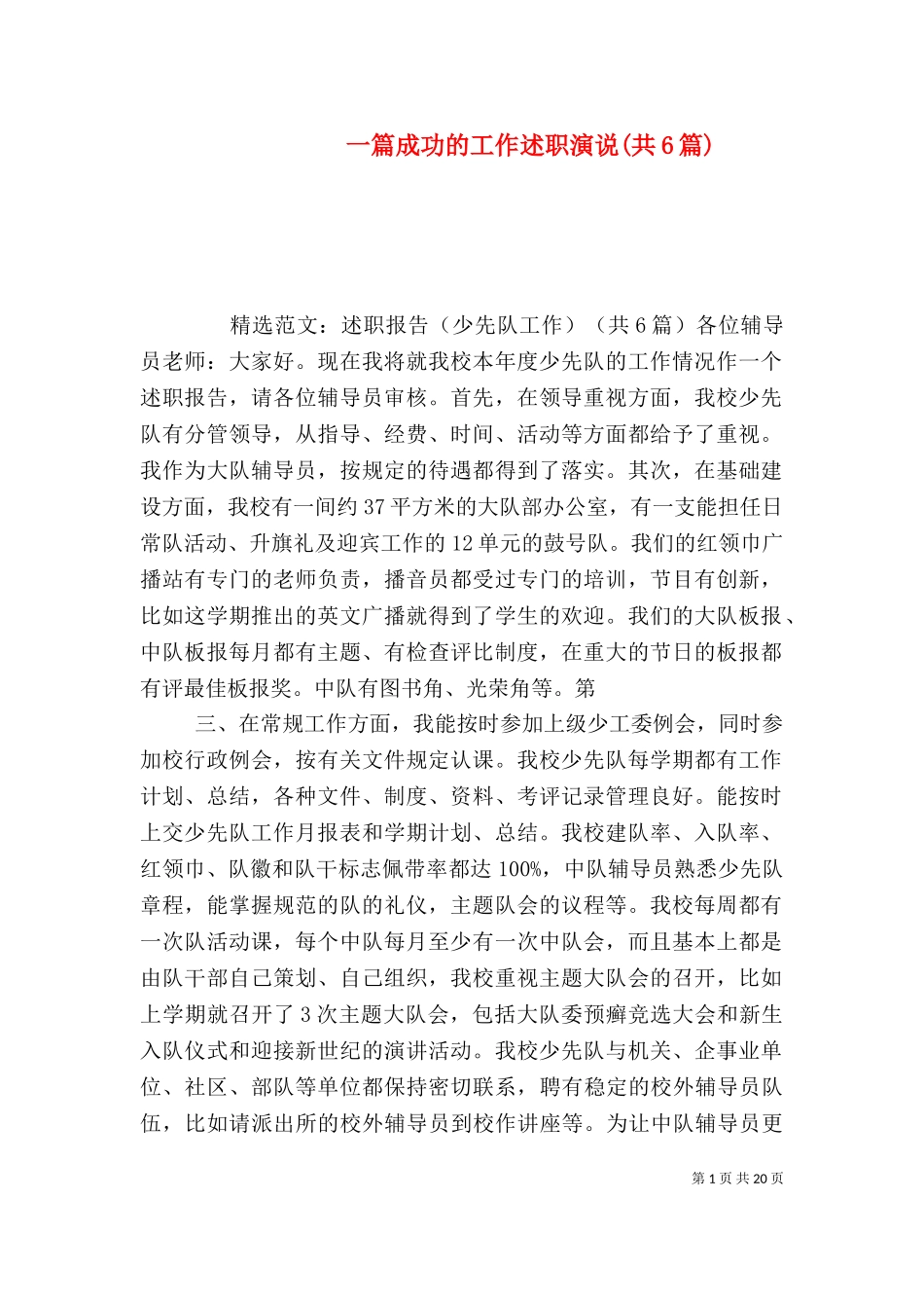 一篇成功的工作述职演说(共6篇)（一）.doc_第1页