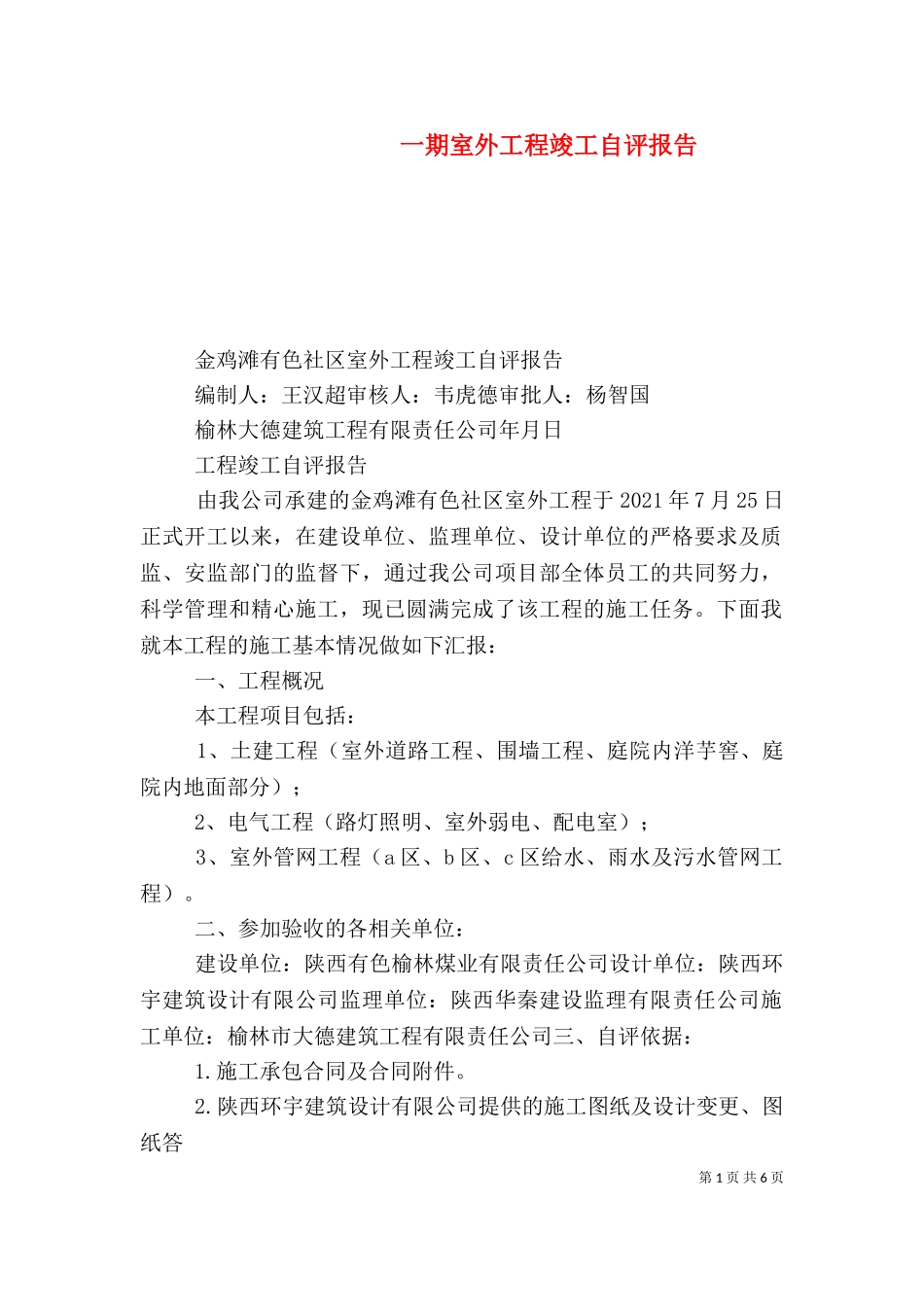 一期室外工程竣工自评报告.doc_第1页