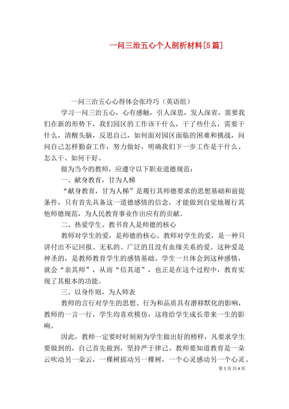 一问三治五心个人剖析材料[5篇].doc_第1页