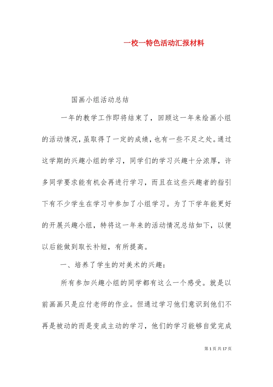 一校一特色活动汇报材料（三）.doc_第1页