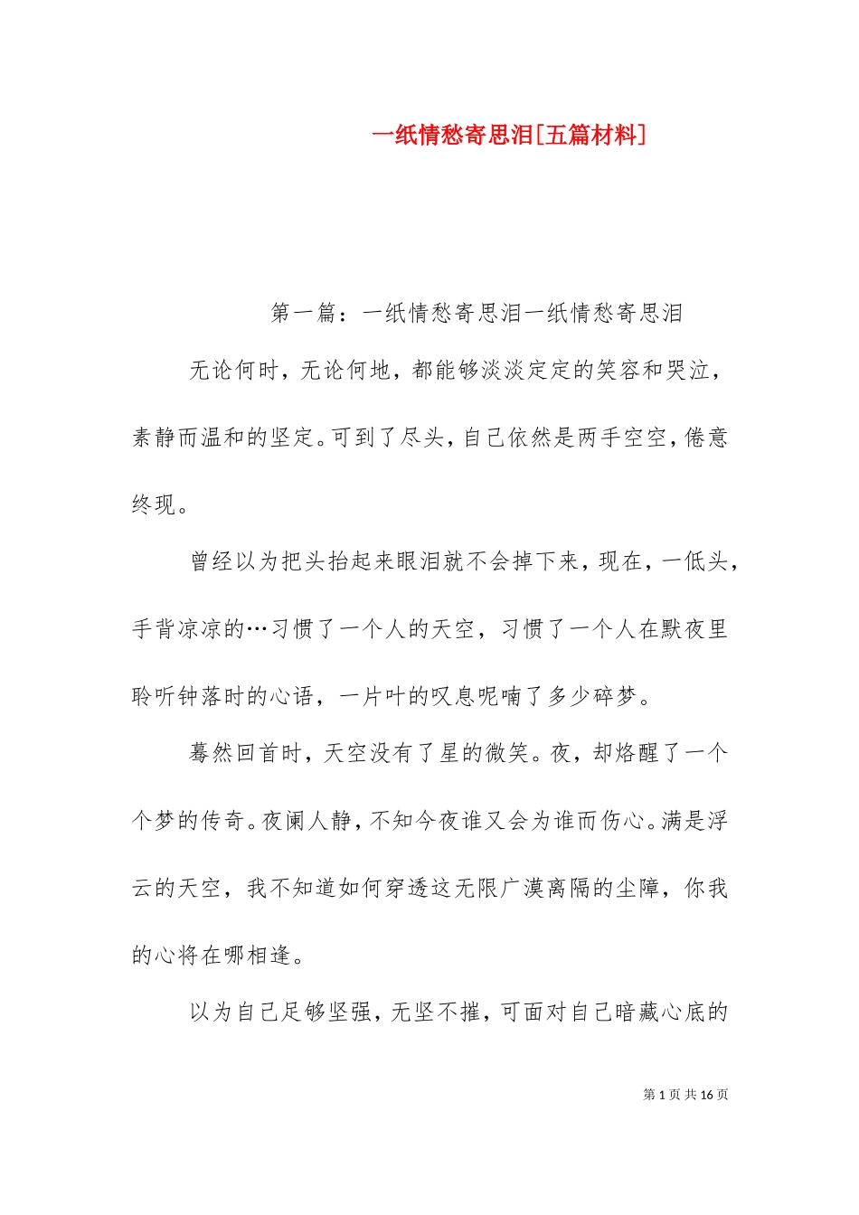 一纸情愁寄思泪[五篇材料].doc_第1页