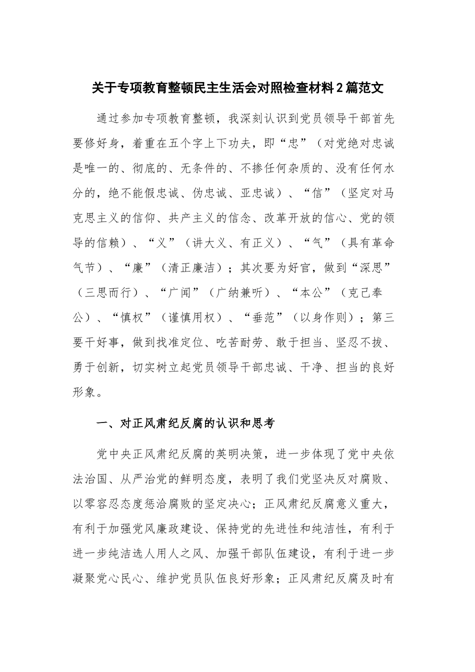 关于专项教育整顿民主生活会对照检查材料2篇范文.docx_第1页