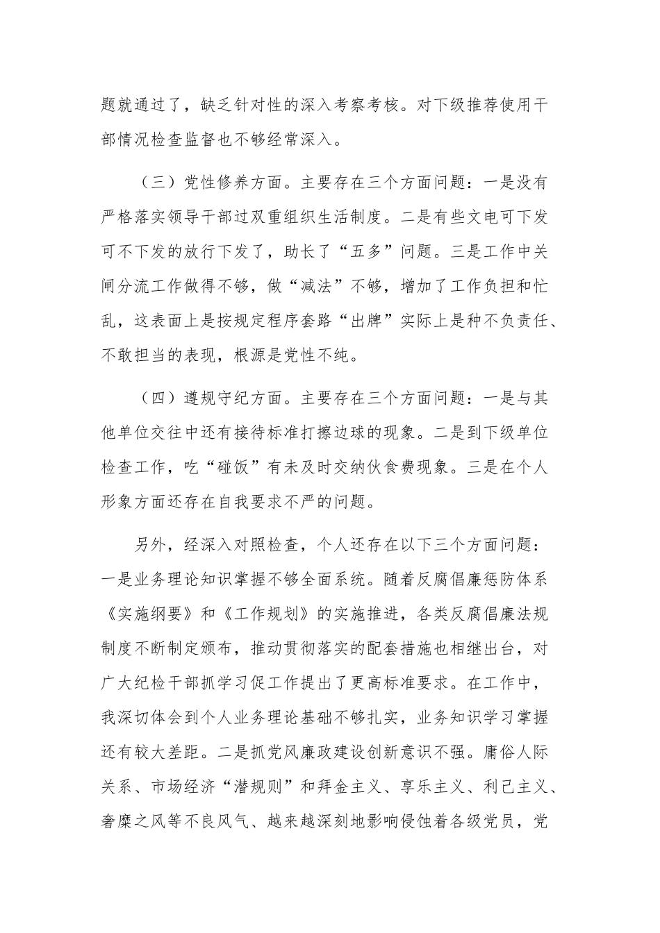 关于专项教育整顿民主生活会对照检查材料2篇范文.docx_第3页