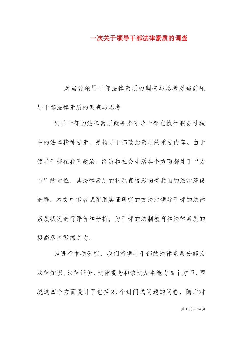 一次关于领导干部法律素质的调查（二）.doc_第1页