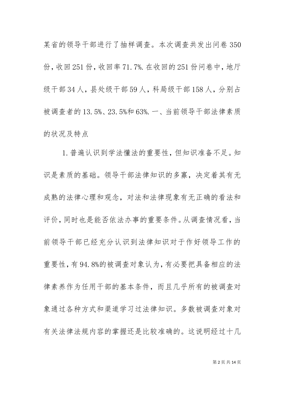 一次关于领导干部法律素质的调查（二）.doc_第2页