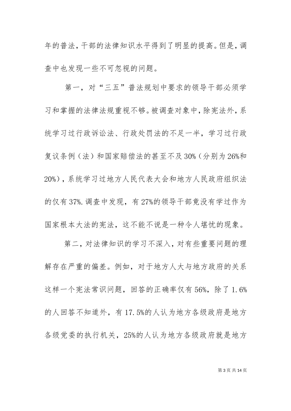 一次关于领导干部法律素质的调查（二）.doc_第3页