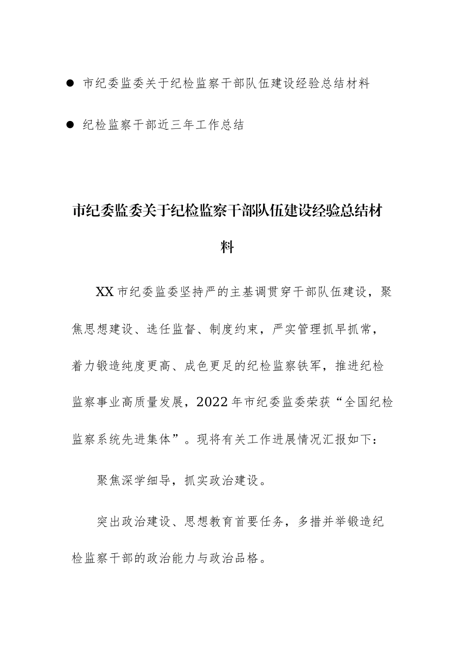 纪检监察队伍建设经验总结及三年工作总结材料两篇.docx_第1页