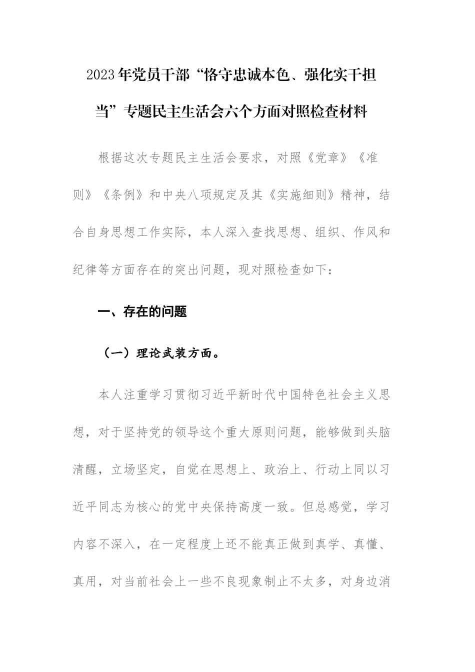 2023年党员干部“恪守忠诚本色、强化实干担当”专题民主生活会六个方面对照检查材料范文.docx_第1页